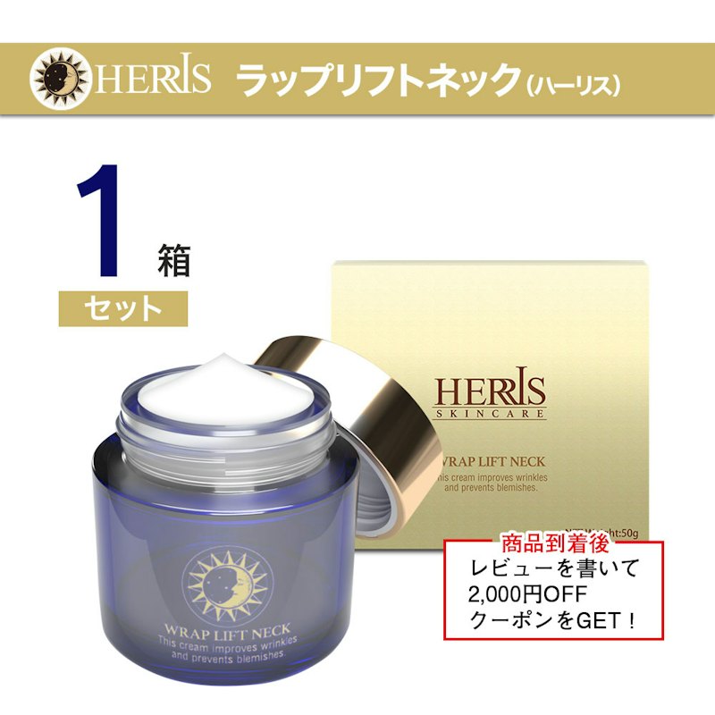 ラップリフトネッククリーム 1