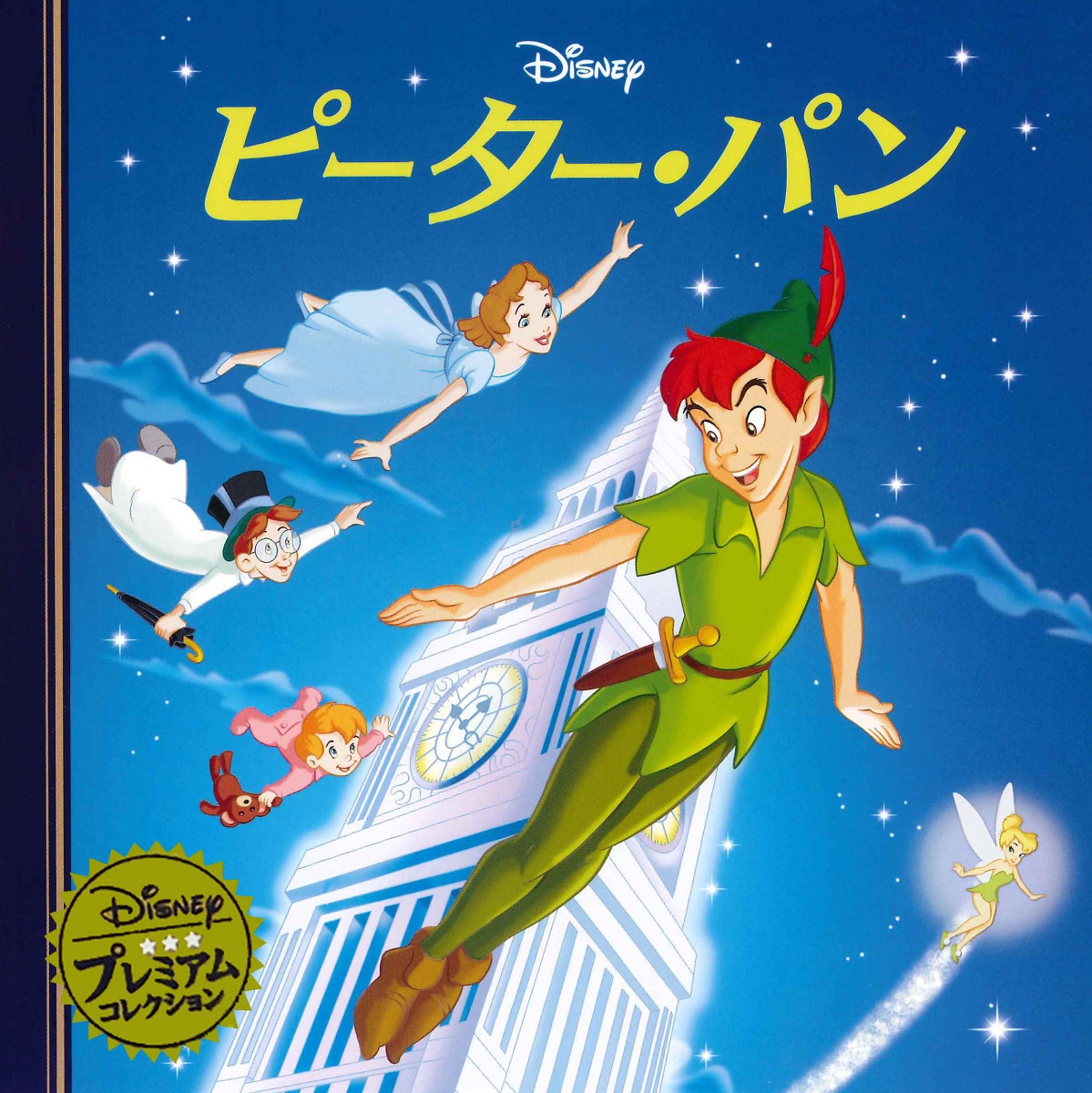 ピーター・パン 1
