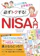 ナツメ社 じっくり派もお手軽派も必ずトクする!NISA入門 1