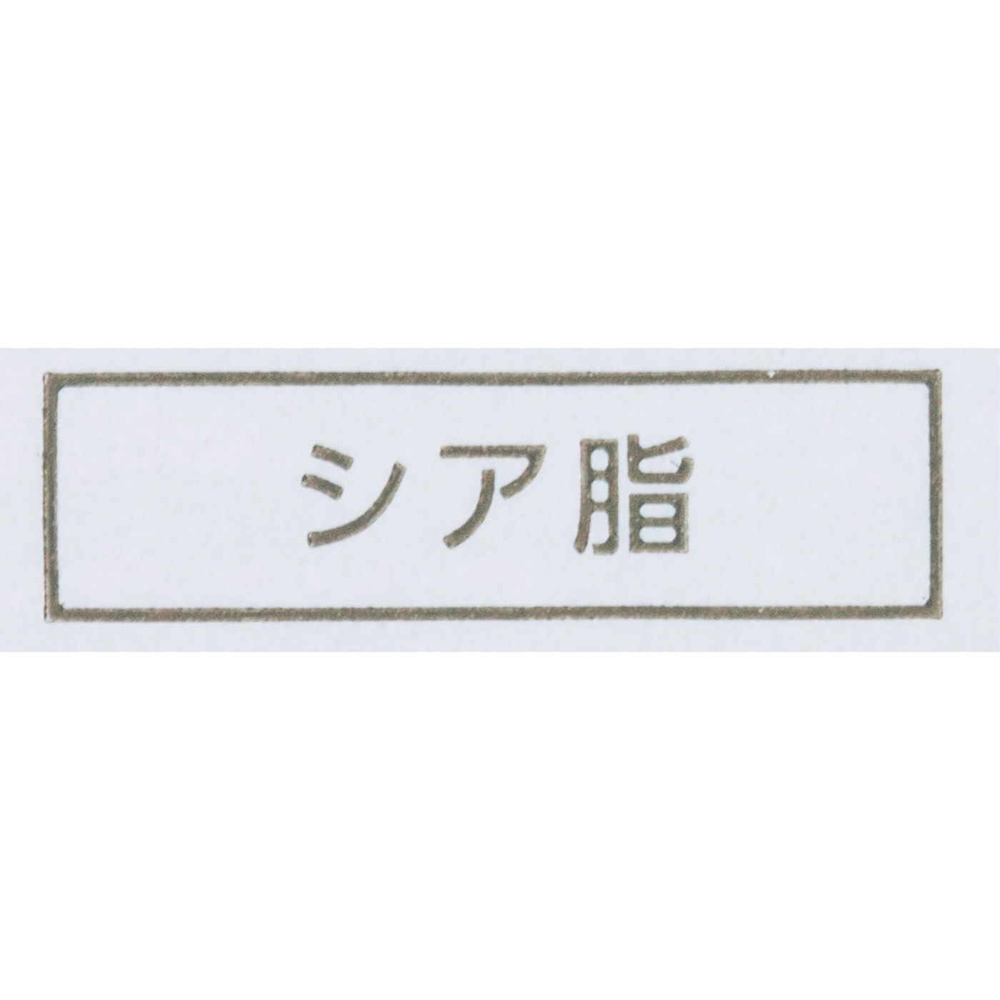 ザボディショップシアバター 2