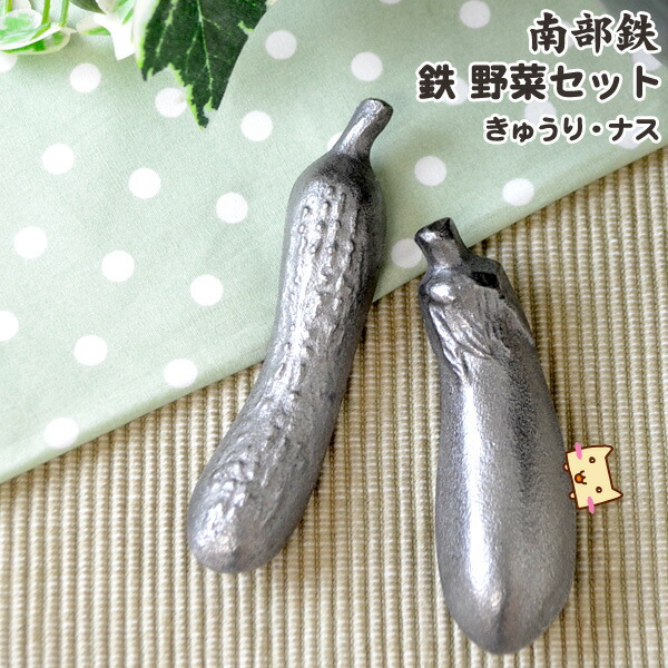 南部鉄 鉄野菜セット 1