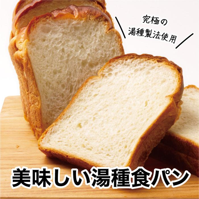美味しい湯種食パン 5枚切り 1