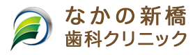 なかの新橋歯科クリニック ホワイトニング 1