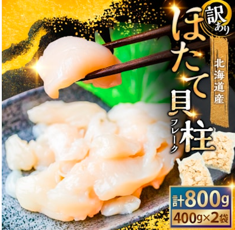 北海道産・訳あり ほたて 1