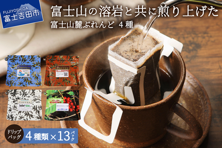富士山麓ぶれんど ドリップバッグコーヒー 1
