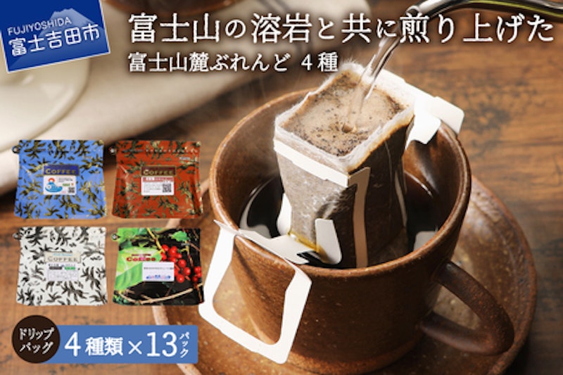 富士山麓ぶれんど ドリップバッグコーヒー 1