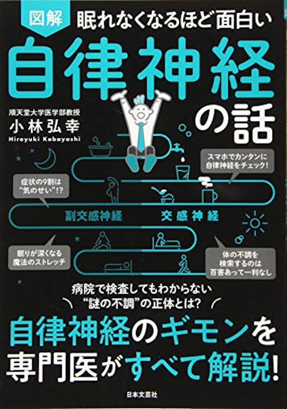 眠れなくなるほど面白い 図解 自律神経の話 1