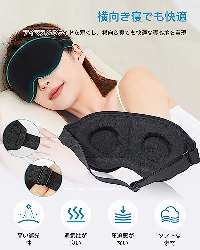 アイマスク 睡眠用 3D立体型 3