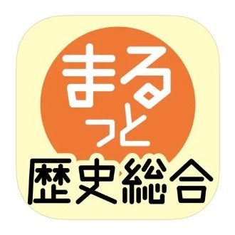 歴史勉強アプリのおすすめ人気ランキング【2026年6月】 3