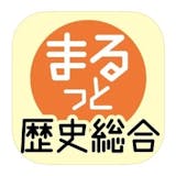 歴史勉強アプリのおすすめ人気ランキング【2026年6月】 3