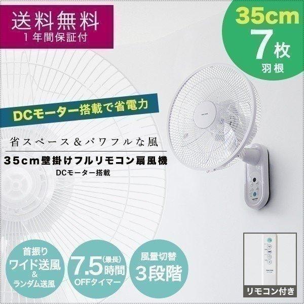 35cm DCモーター壁掛けフルリモコン扇風機 1