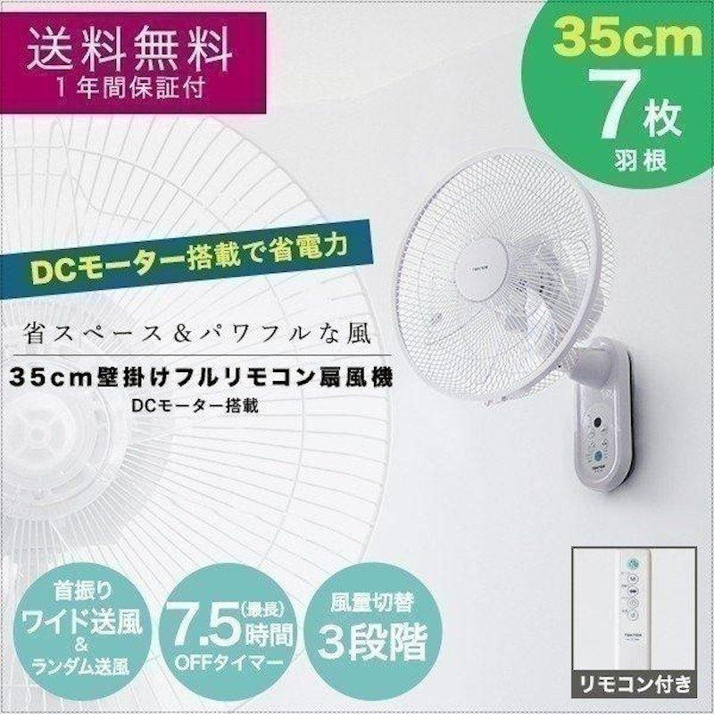 35cm DCモーター壁掛けフルリモコン扇風機 1