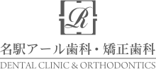 名駅アール歯科・矯正歯科 矯正 1