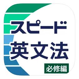 スピード英文法 必修編 1