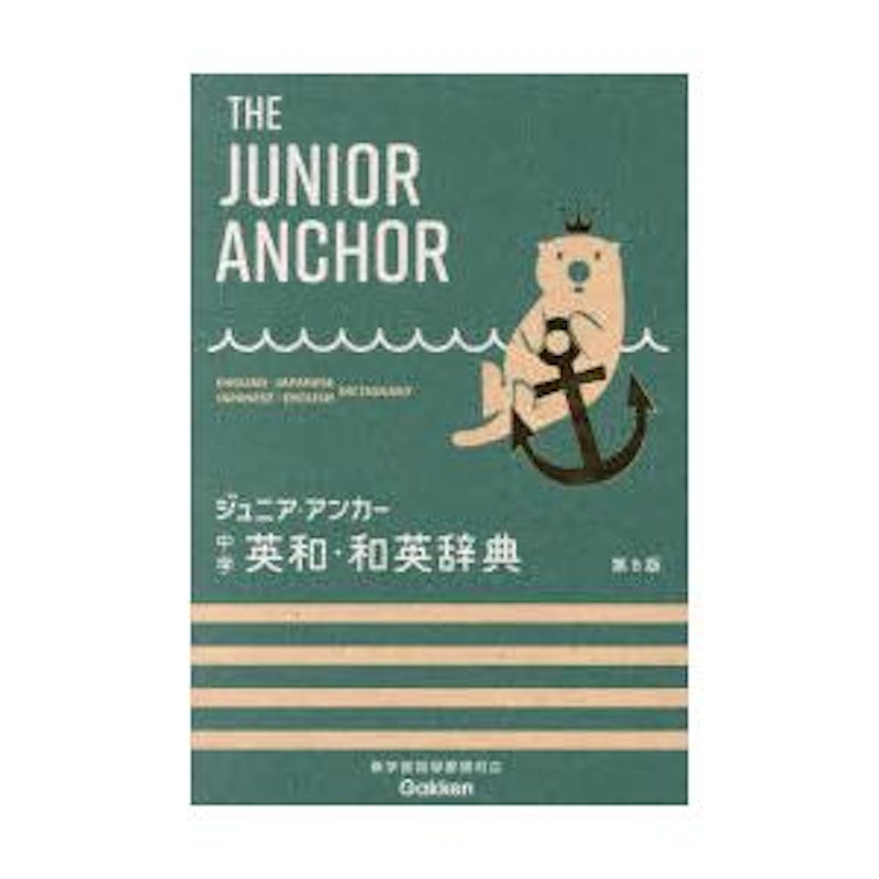 中学英和・和英辞典 第8版 1