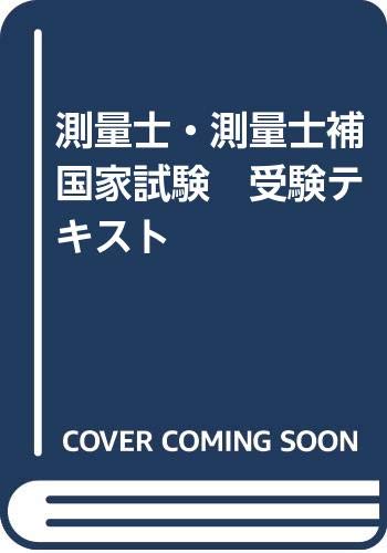 測量士・測量士補国家試験　受験テキスト 1