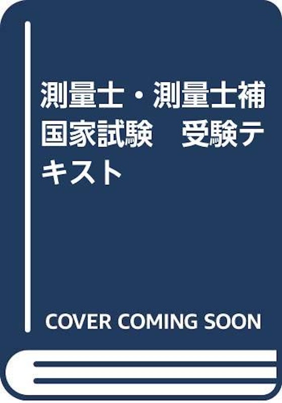 測量士・測量士補国家試験 受験テキスト 1