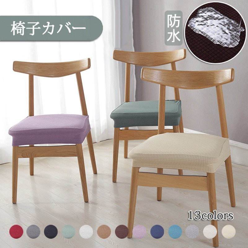 21年 ダイニングチェアカバーのおすすめ人気ランキング選 Mybest
