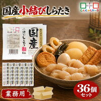 群馬県産あく抜き小結しらたき 1
