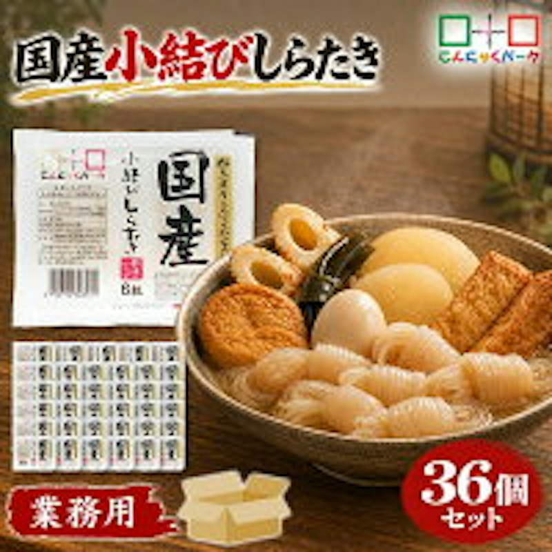 群馬県産あく抜き小結しらたき 1