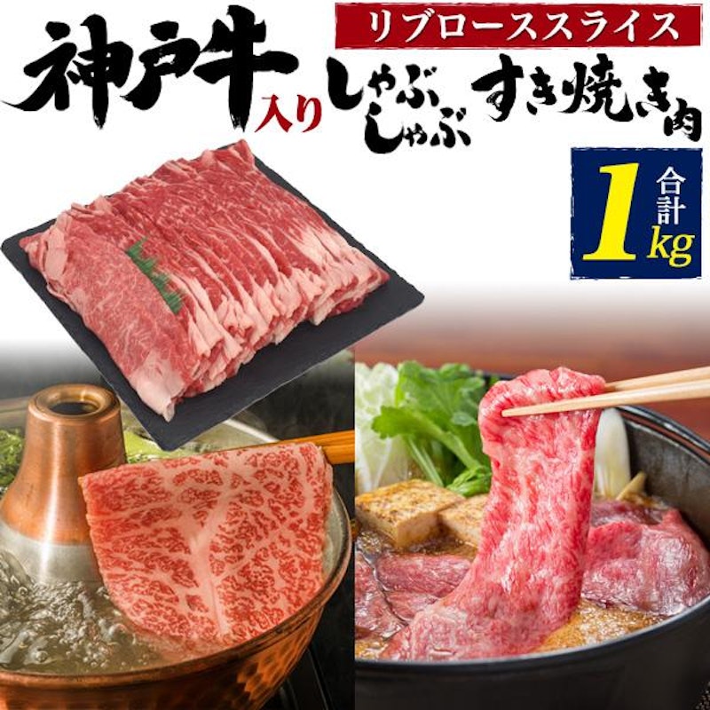 国産牛 神戸牛入 特上ロース 1
