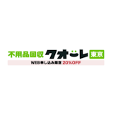東京の不用品回収のおすすめ人気ランキング【信頼できる優良業者は?2026年8月】 2