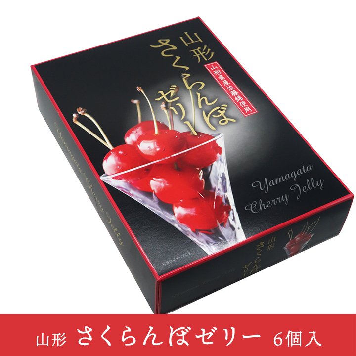 山形さくらんぼゼリー 1