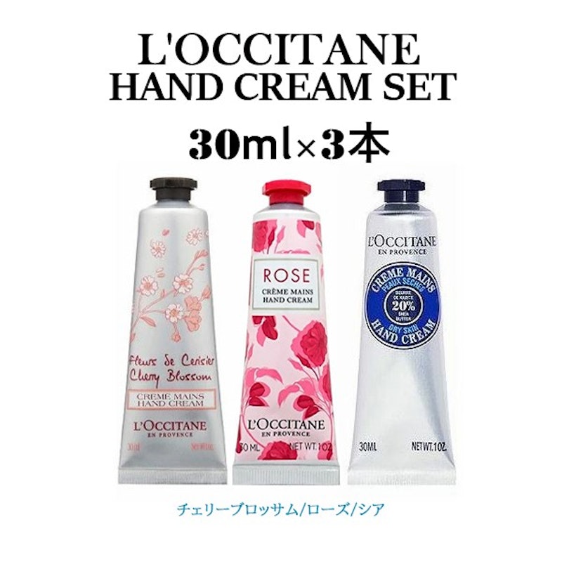 L’OCCITANE ハンドクリームセット 1