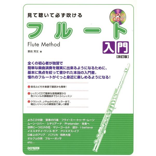 見て聴いて必ず吹ける フルート入門 改訂版 1