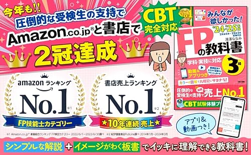 2024-2025年版 FPの教科書 3級 3