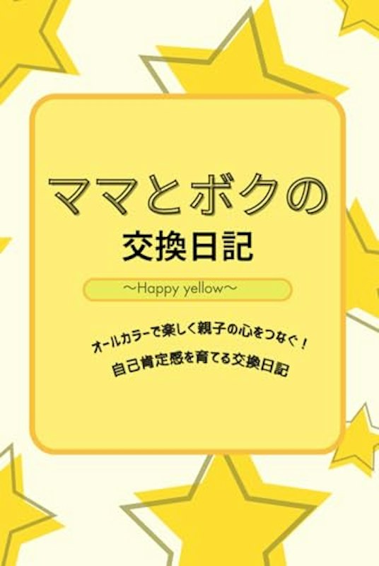 ママとボクの交換日記 Happy yellow 1