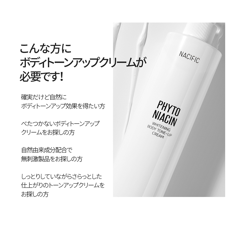 フィトナイアシン ホワイトニングボディートーンアップクリーム 5