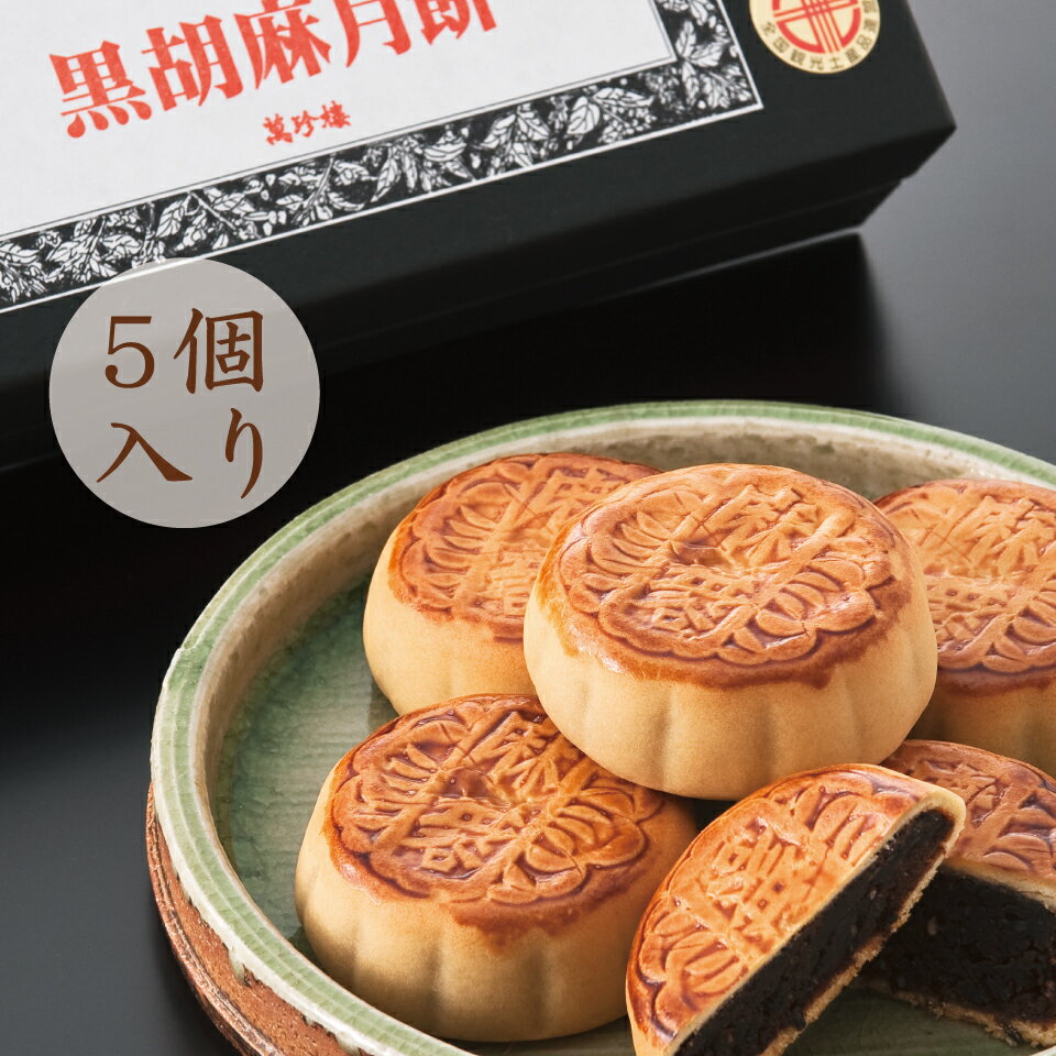 黒胡麻月餅 1