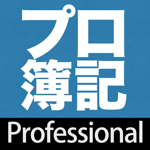 プロフェッショナル簿記 1