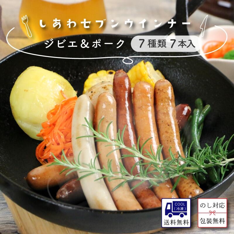 しあわセブンウインナー 食べ比べ 7種類7本 1