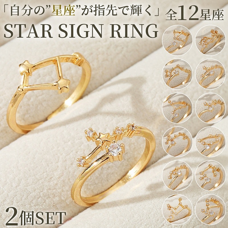 星座 リング 1