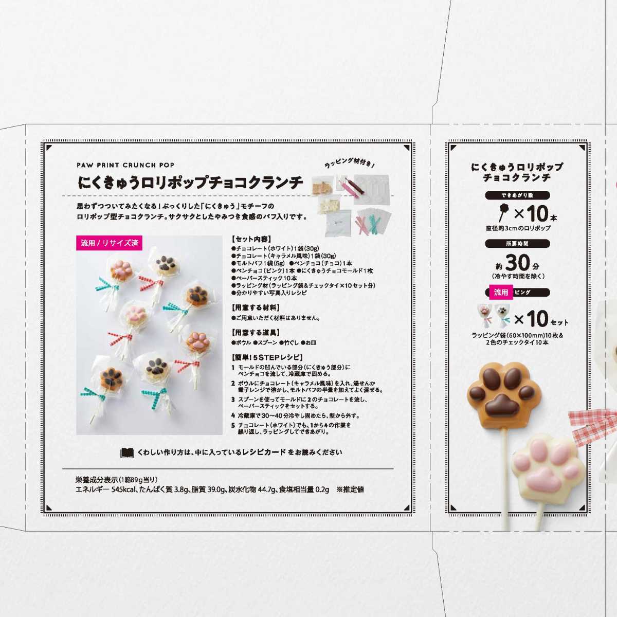 にくきゅうロリポップチョコクランチ 4