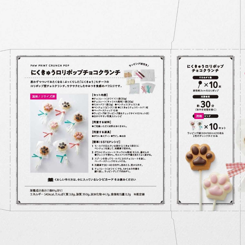 にくきゅうロリポップチョコクランチ 4