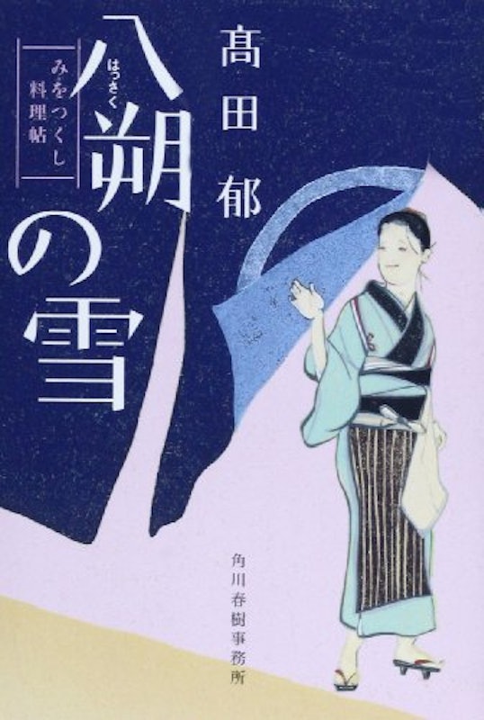 八朔の雪 みをつくし料理帖 1