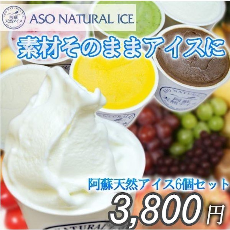 阿蘇天然アイスセット 1