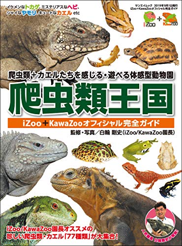 爬虫類図鑑のおすすめ人気ランキング【2025年】 | マイベスト