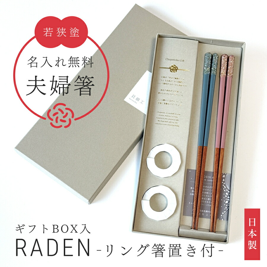 RADEN+ 夫婦箸 3