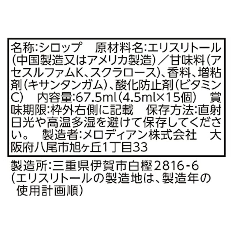 ゼロカロリーシロップ 2