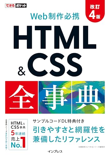 できるポケット Web制作必携 HTML&CSS全事典 改訂4版 1