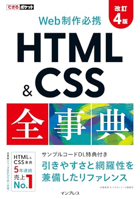 できるポケット Web制作必携 HTML&CSS全事典 改訂4版 1