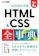 インプレス できるポケット Web制作必携 HTML&CSS全事典 改訂4版 1