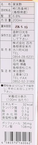 百市の柿酢 2