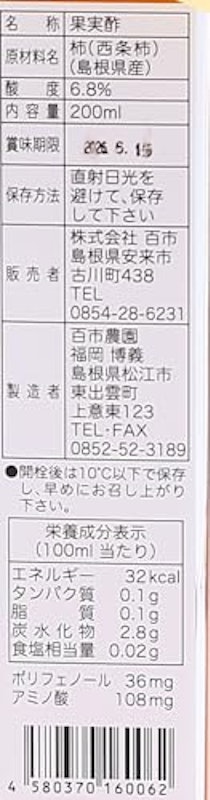 百市の柿酢 2