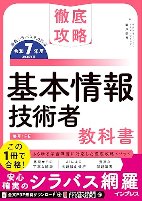 徹底攻略 基本情報技術者教科書 令和7年度 1