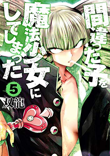 間違った子を魔法少女にしてしまった 5巻 1